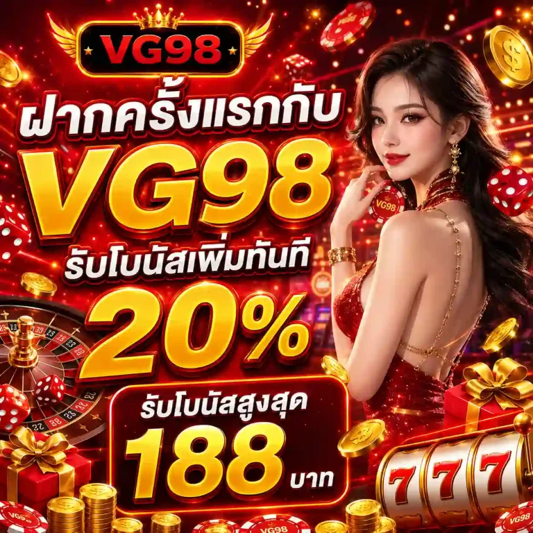 สล็อต vg98 รับโบนัส