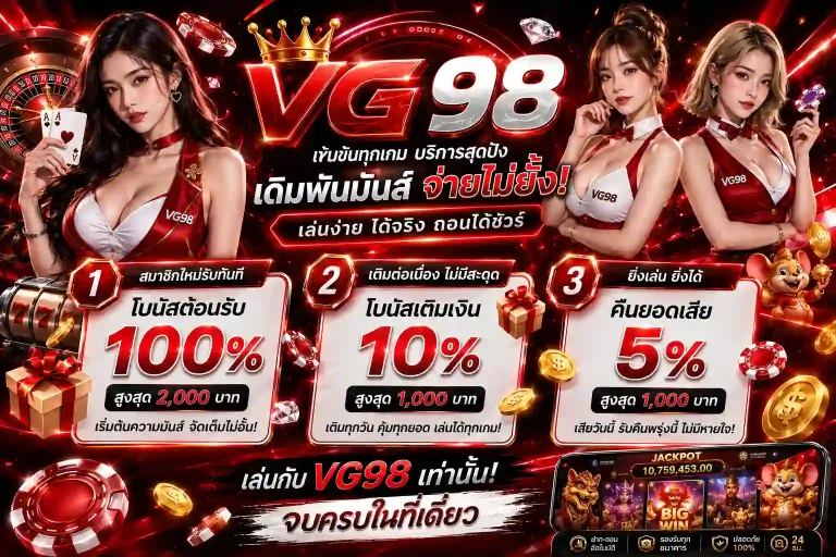 สล็อต vg98 โปรโมชั่น